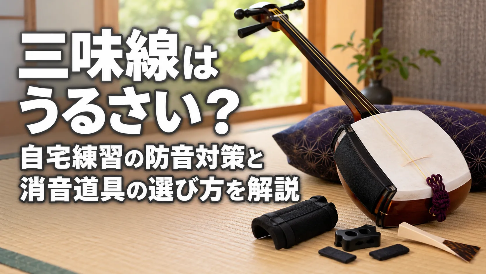 和室の畳の上に三味線と消音道具を配置し、「三味線はうるさい？ 自宅練習の防音対策と消音道具の選び方を解説」と表示したアイキャッチ画像。