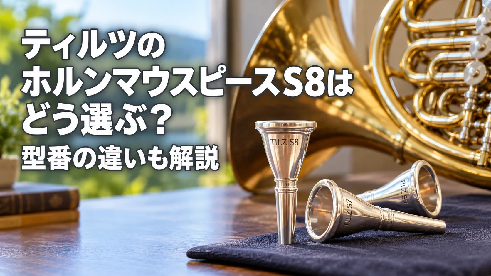 ティルツのホルンマウスピースS8と型番違いのマウスピース、ホルンを配置したアイキャッチ画像