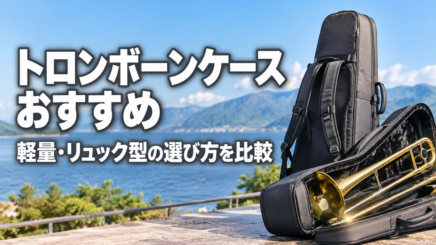 「トロンボーンケースおすすめ｜軽量・リュック型の選び方を比較」の文字と、湖と山を背景にリュック型トロンボーンケースとケースに収めたトロンボーンを描いたアイキャッチ画像。
