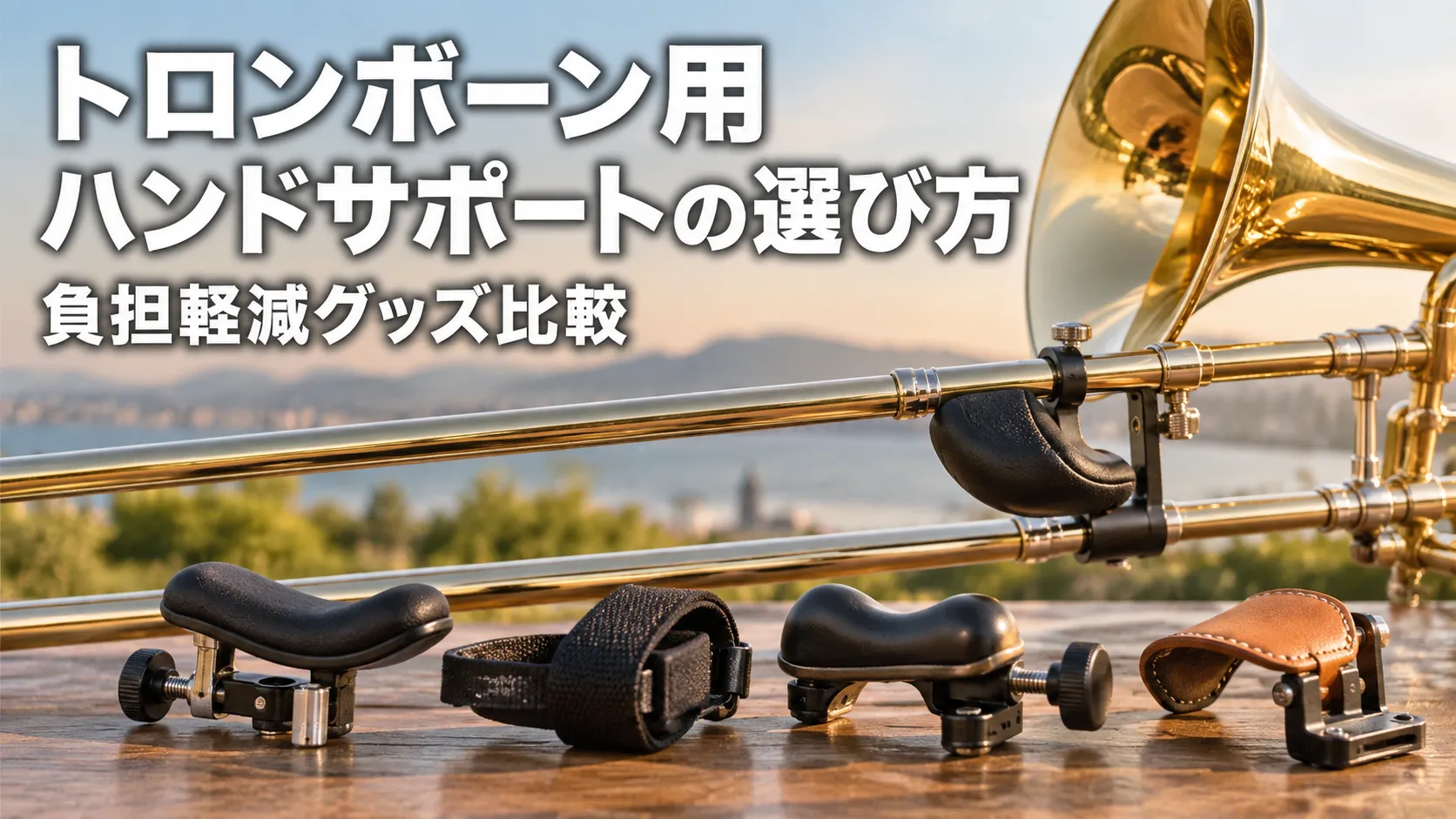 トロンボーンと、負担軽減のための複数のトロンボーン用ハンドサポートを並べたアイキャッチ画像。