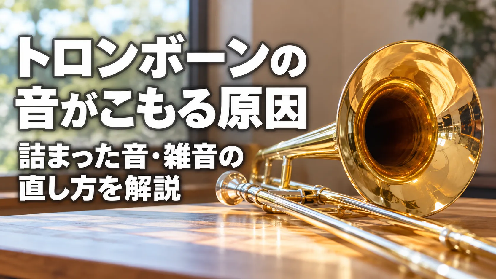 トロンボーンの音がこもる原因と、詰まった音・雑音の直し方を解説する記事のアイキャッチ画像。
